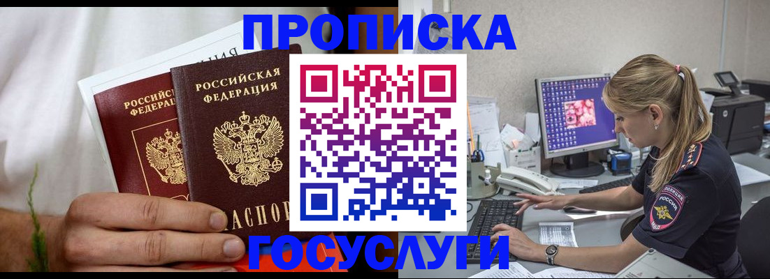 купить прописку в Змеиногорске