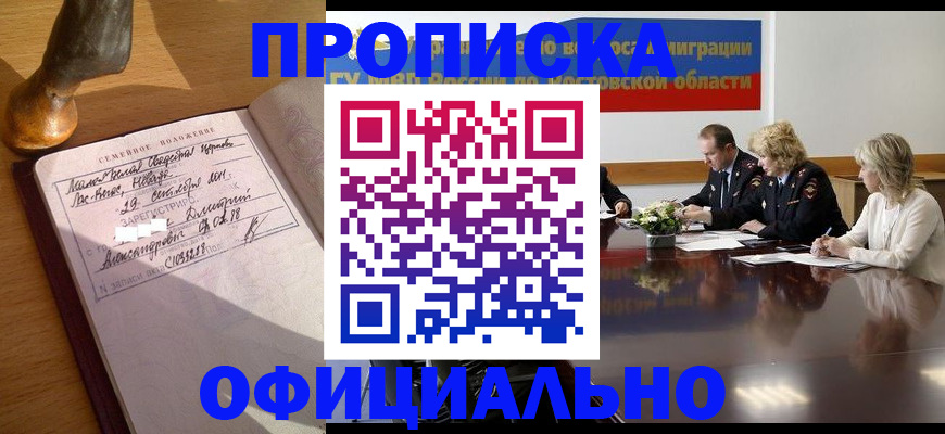 прописка гарантия в Змеиногорске